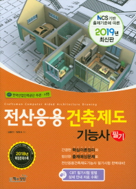 전산응용건축제도기능사 필기(2019)